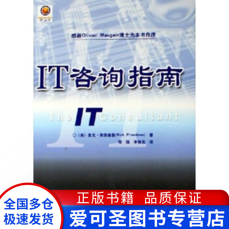 IT咨询指南 [美]弗里德曼（Fr【正版好书，下单速发】高性价比高么？