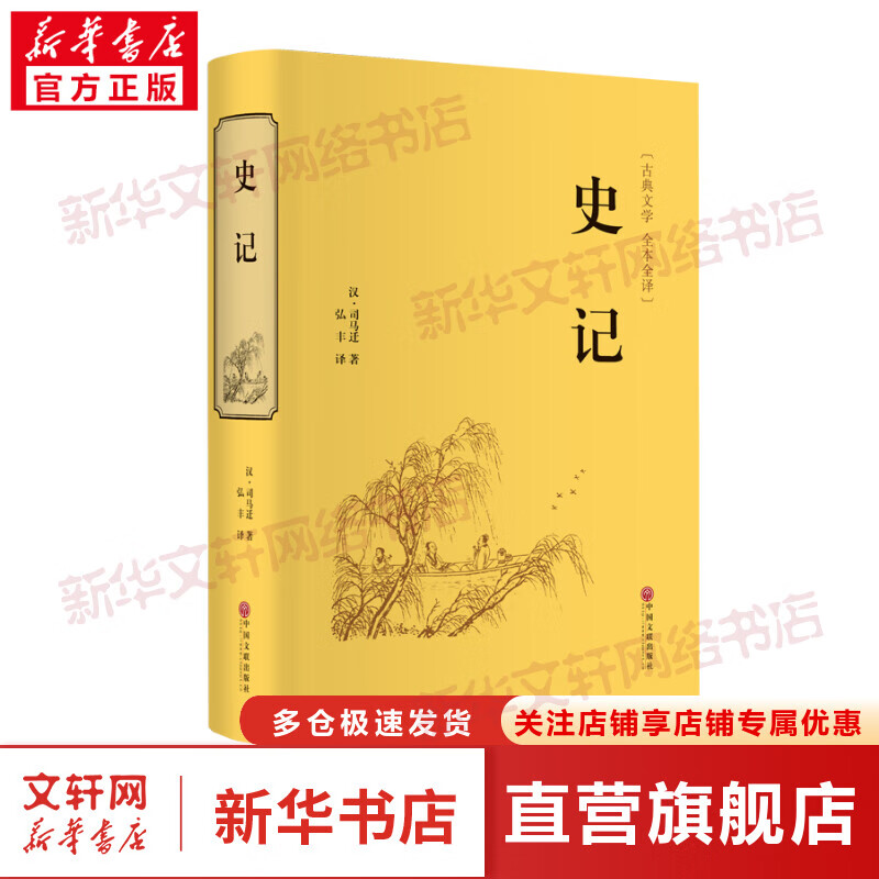 史记 精装全本全译版 白话文版全版 司马迁著 青少年中国历史书籍 图书