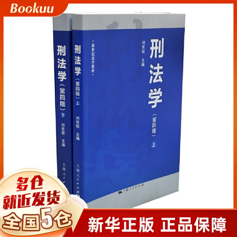 刑法学(上下第4版新世纪法学教材)