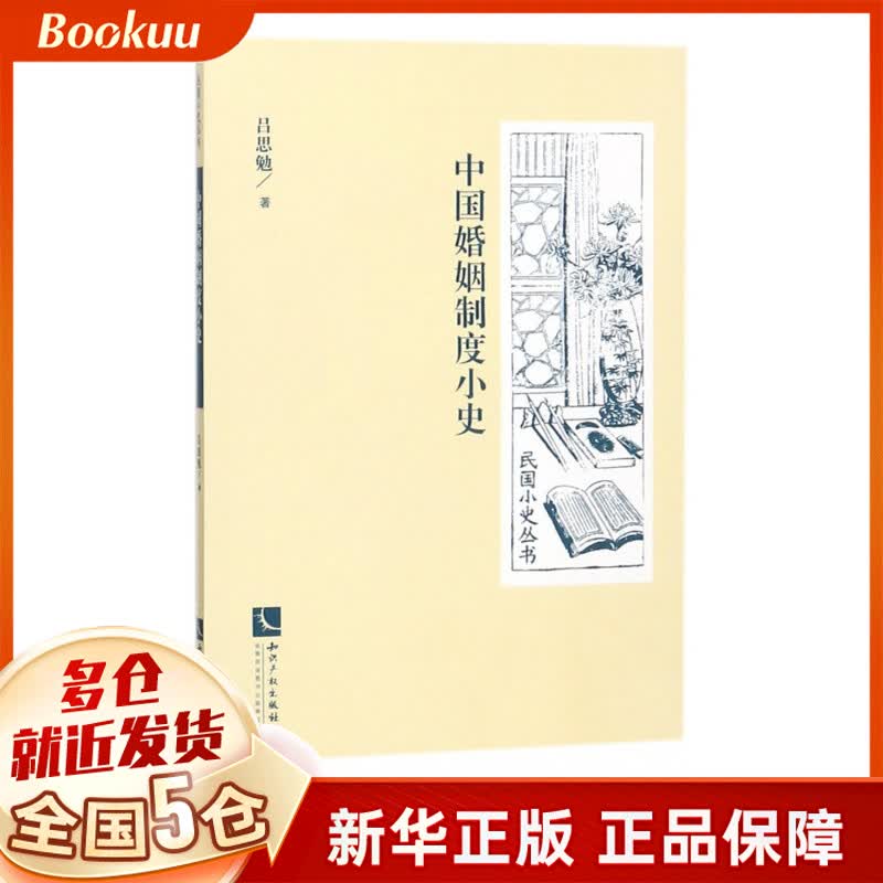 中国婚姻制度小史/民国小史丛书