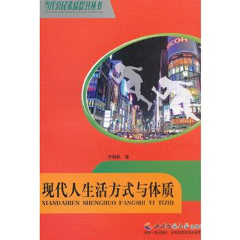 【二手9成新】现代人生活方式与体质9787562138488符明秋,西南师范
