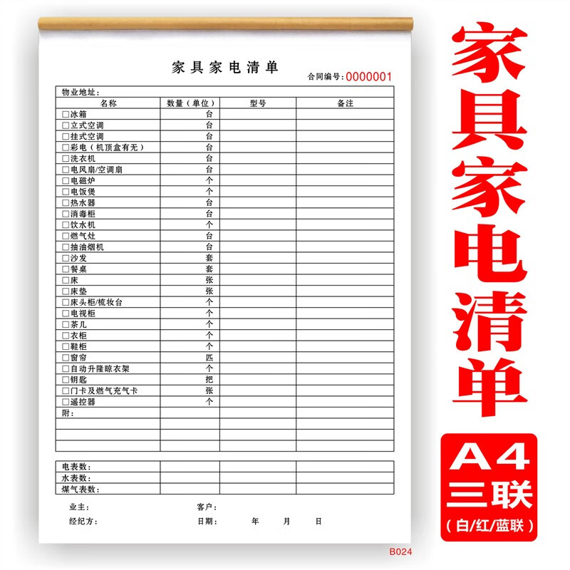 家具家电清单/中介协议/物业交割清单/物业交接单/买卖房交割合同 1本