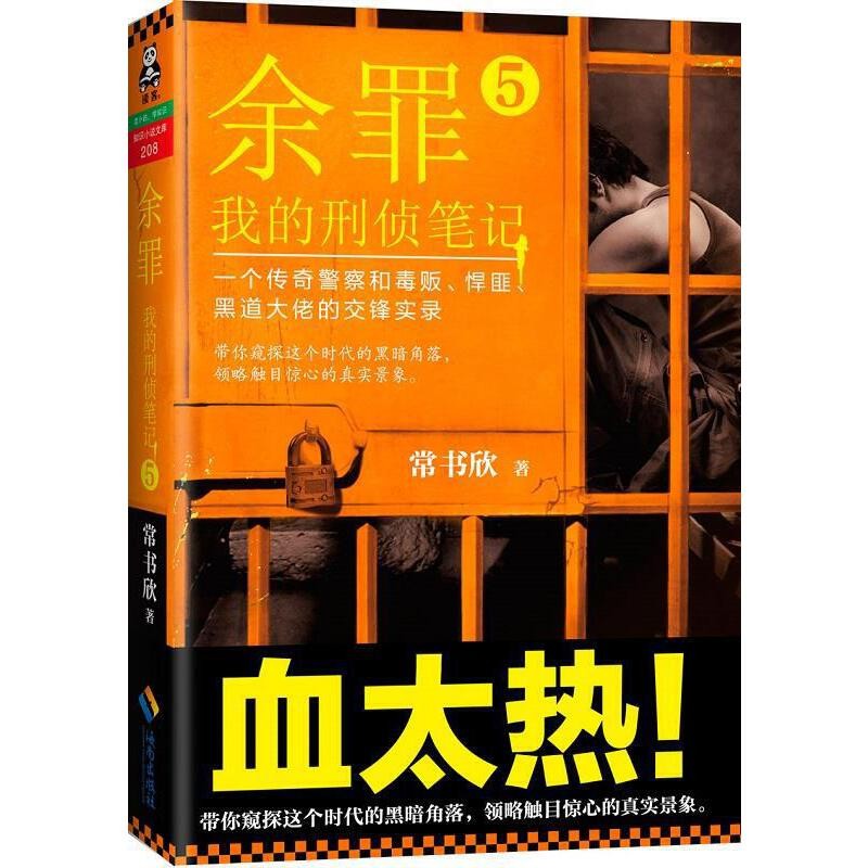余罪小说全套1-8册 我的刑侦笔记123