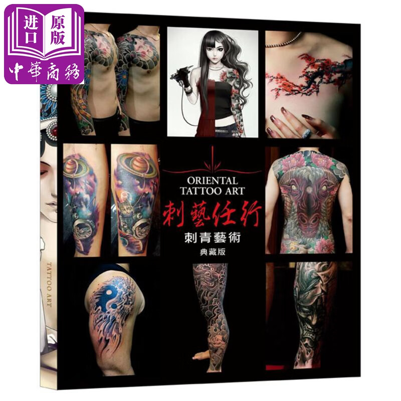 刺艺任行 刺青艺术 典藏版 港台原版 杜颖 珊杉 更生文化