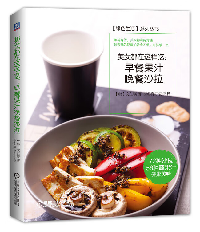 现货正版:美女都在这样吃早餐果汁晚餐沙拉 文仁暎 9787111517733