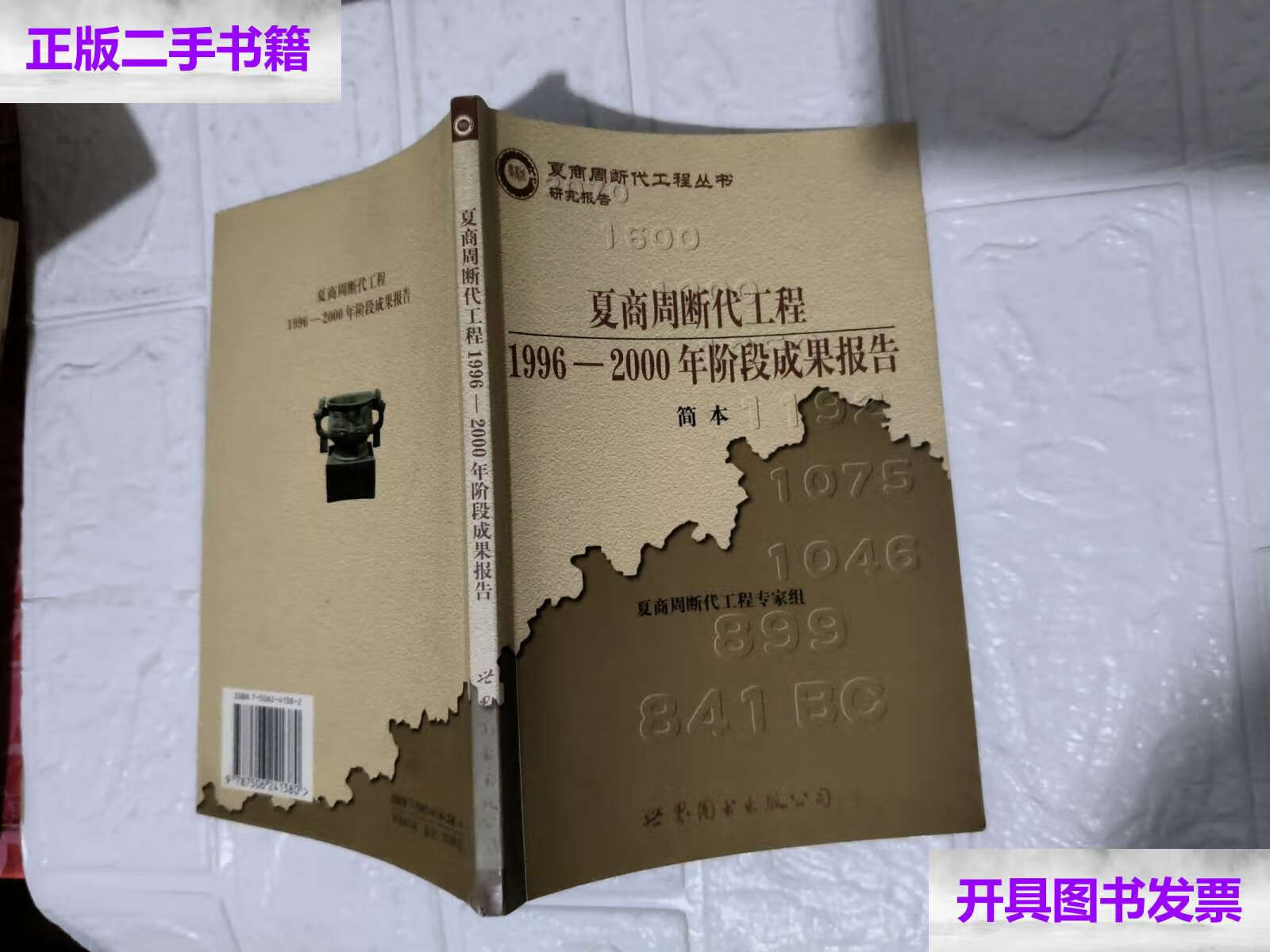 【二手9成新】夏商周断代工程:1996-2000年阶段成果报告·简本(夏商周