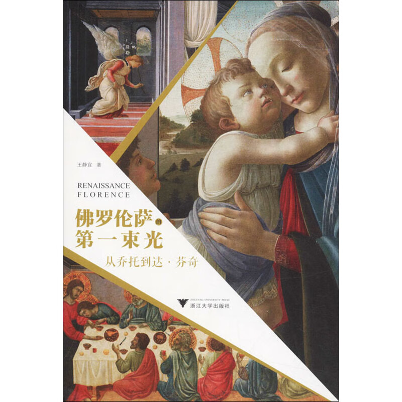 佛罗伦萨的第一束光 从乔托到达·芬奇