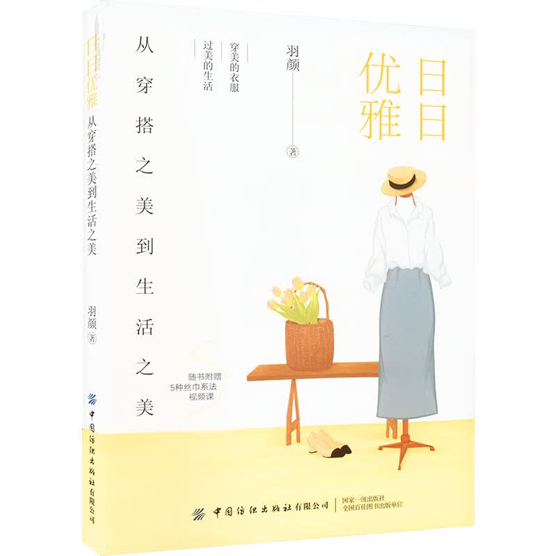 日日优雅 从穿搭之美到生活之美 图书