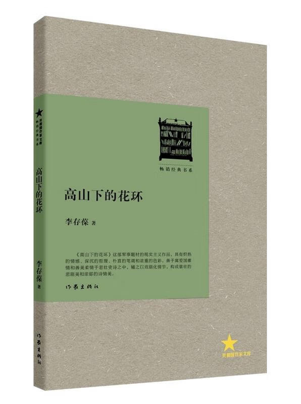 高山下的花环 李存葆 著【正版】