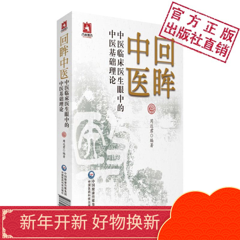 回眸中医-中医临床医生眼中的中医基础理论