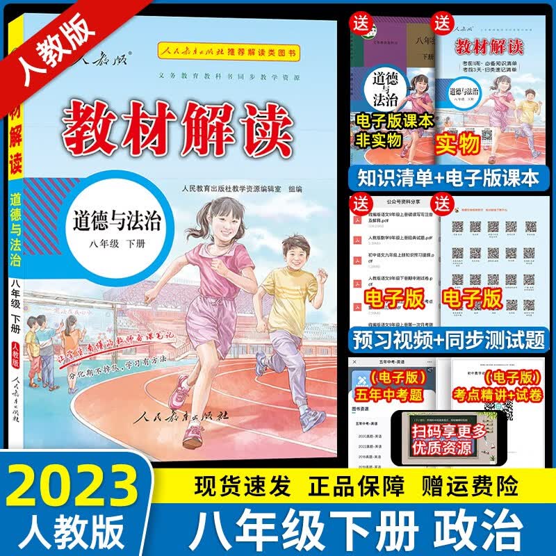 【科目自选】2023新版教材解读初二八年级下册同步教材讲解辅导书人民教育出版社教材解读八下 道法（人教）