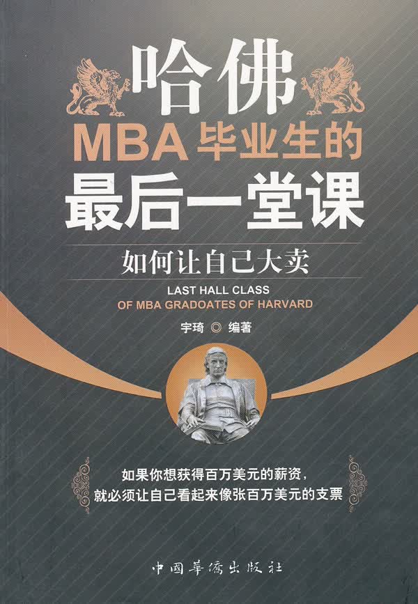 哈佛MBA毕业生的后一堂课【正版图书】
