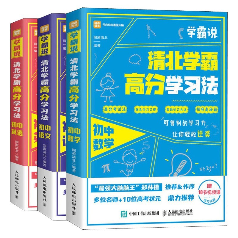三册清北学霸高分学习法学霸说初中语文数学英语笔记学习方法公式定律考点手册中考复习资料初升高