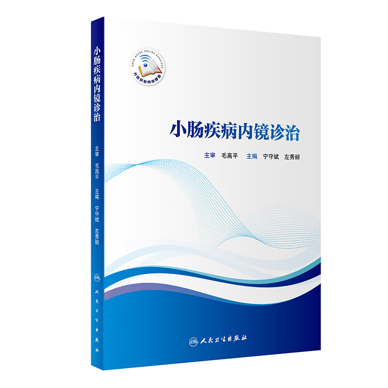 小肠疾病内镜诊治(配增值)