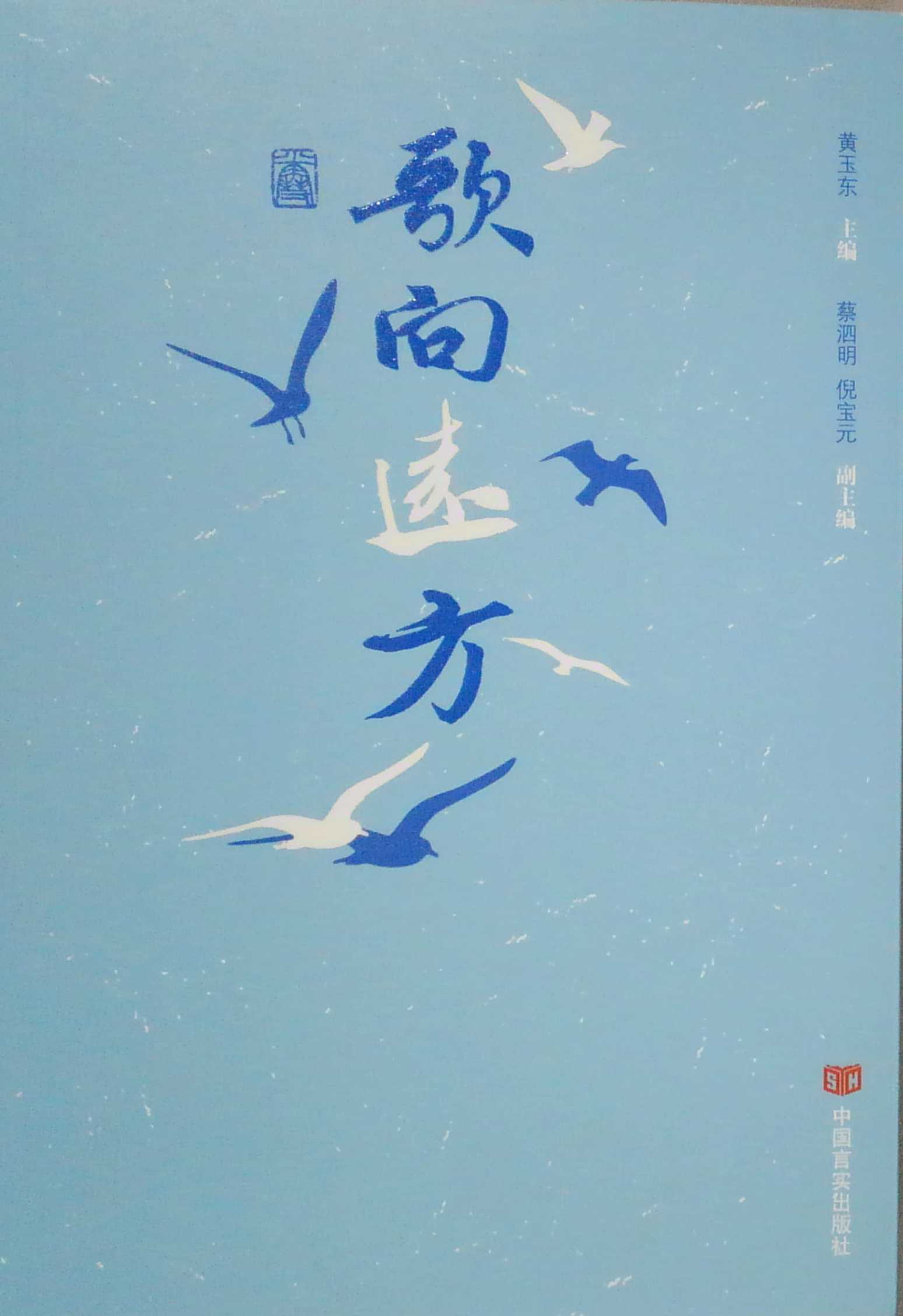 歌向远方 黄玉东著 新华书店正版图书籍