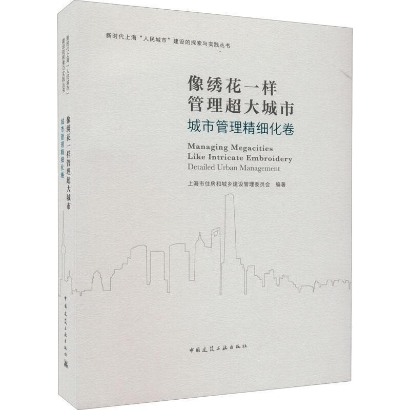 像绣花一样管理超大城市 城市管理精细化卷 9787112269662 上海市住房和城乡建设管理委员