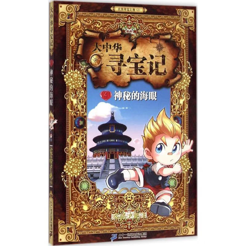 【正版】大中华寻宝记 4 神秘的海眼