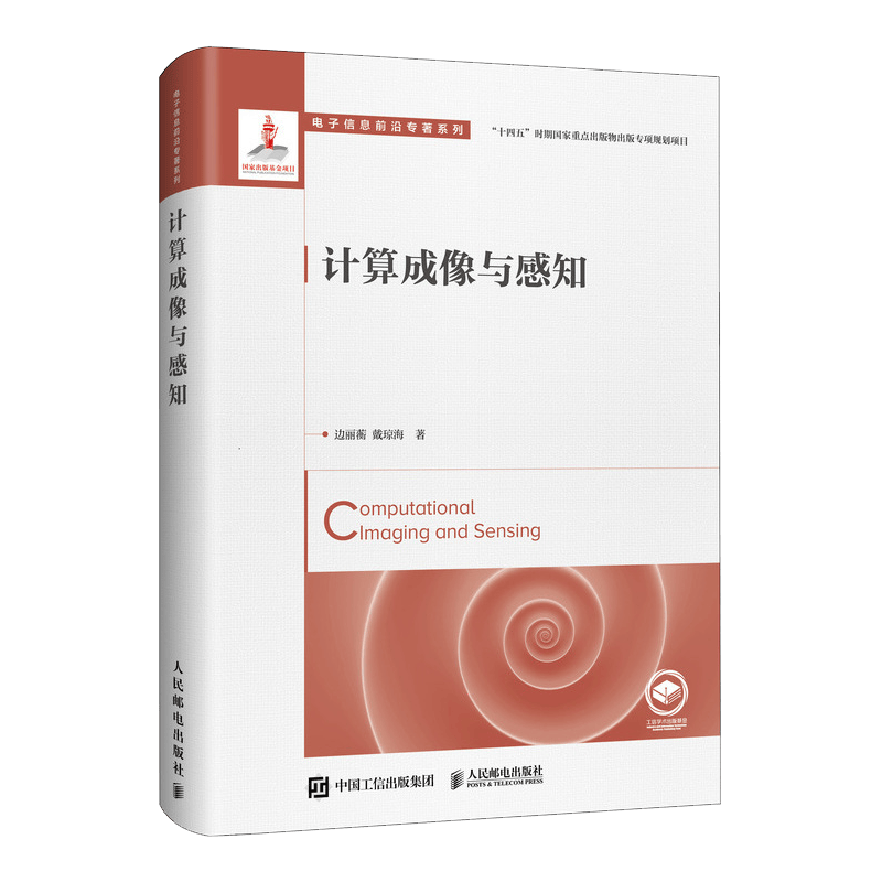 计算成像与感知