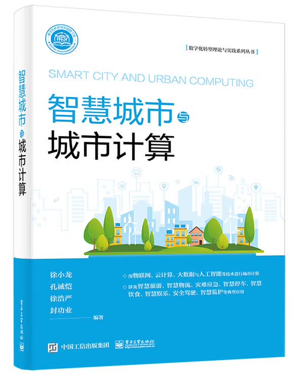 智慧城市与城市计算