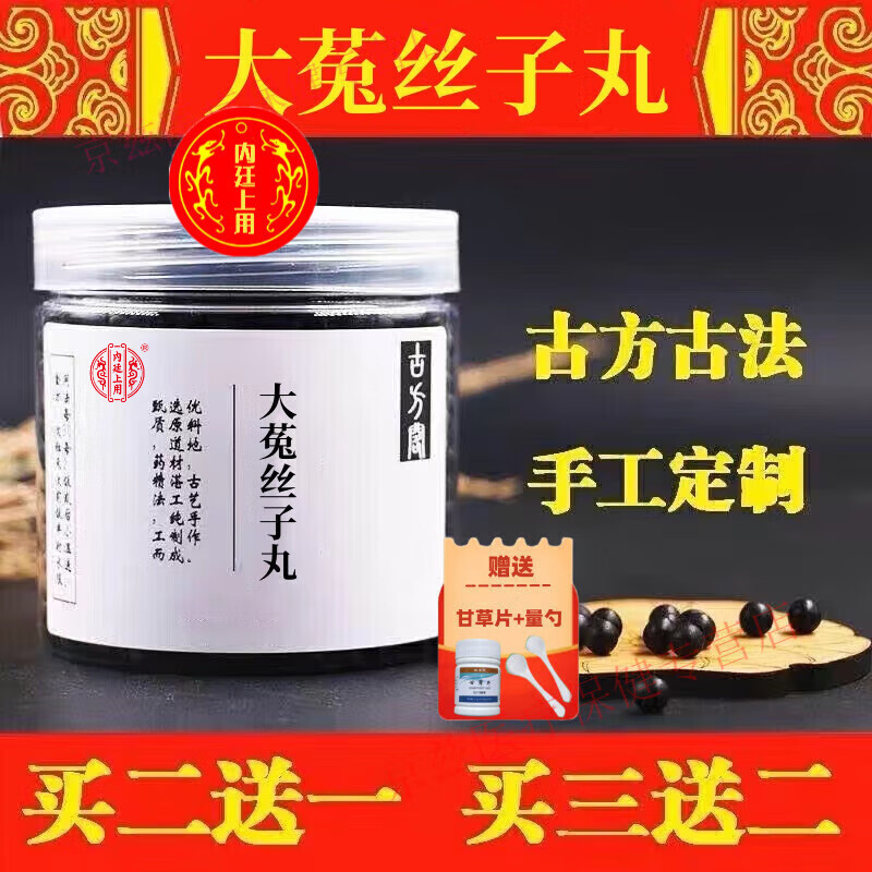 内廷上用大菟丝子丸 大菟丝子汤 大菟丝子丸经典配方 真材实料 严选好