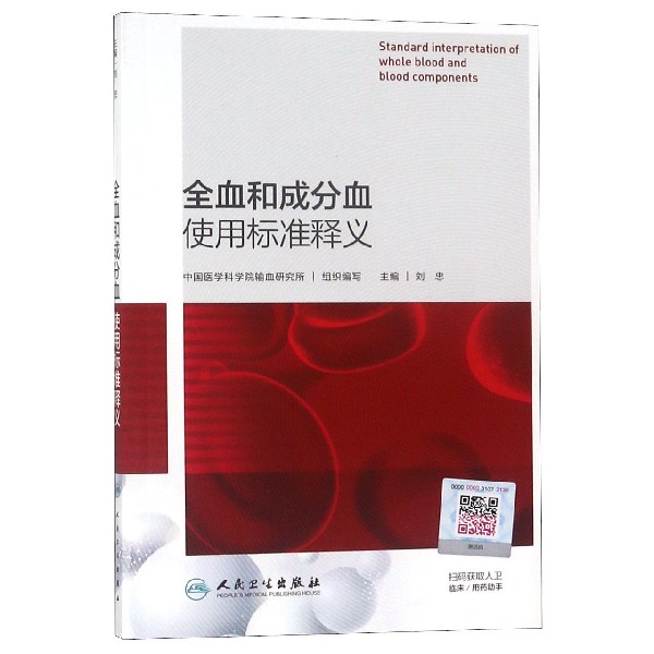 全血和成分血使用标准释义