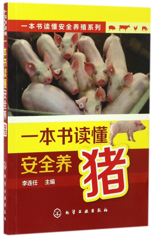 一本书读懂安全养猪/一本书读懂安全养殖系列