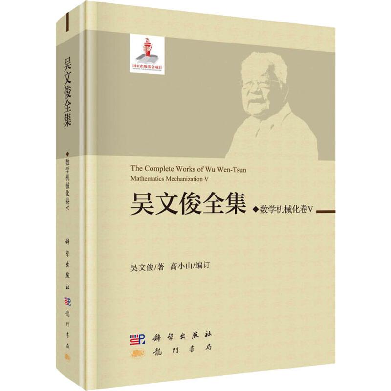 吴文俊全集 数学机械化 5