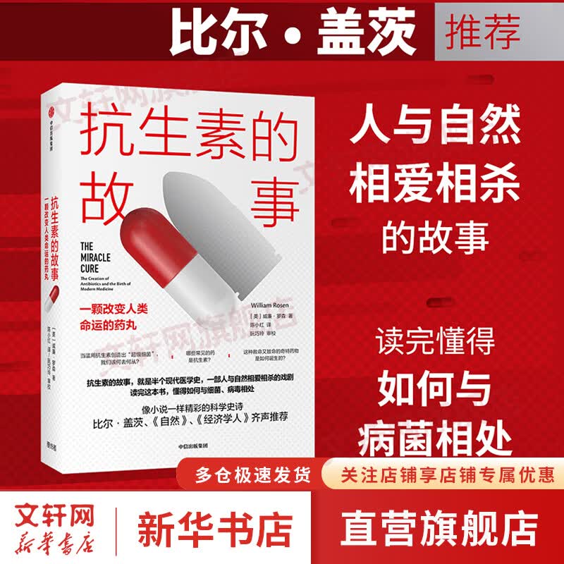 【比尔盖茨推荐】抗生素的故事 一颗改变人类命运的药丸 威廉罗森