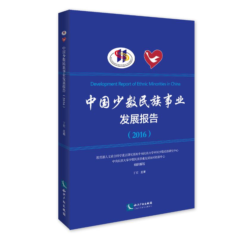 中国少数民族事业发展报告(2016)