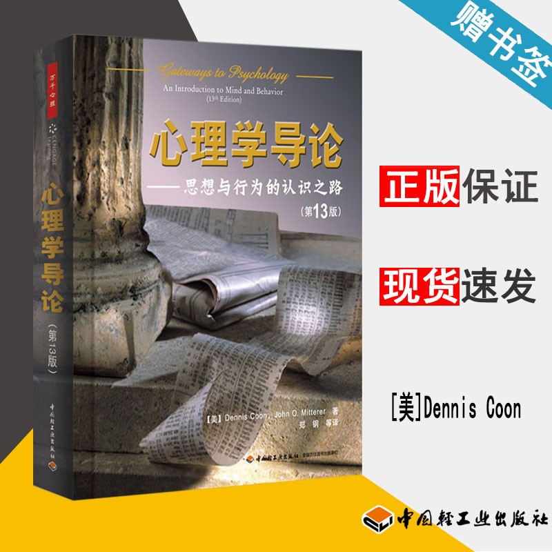 现货 心理学导论 思想与行为的认识之路 第13版 丹尼斯·库恩 中国轻工业出版社