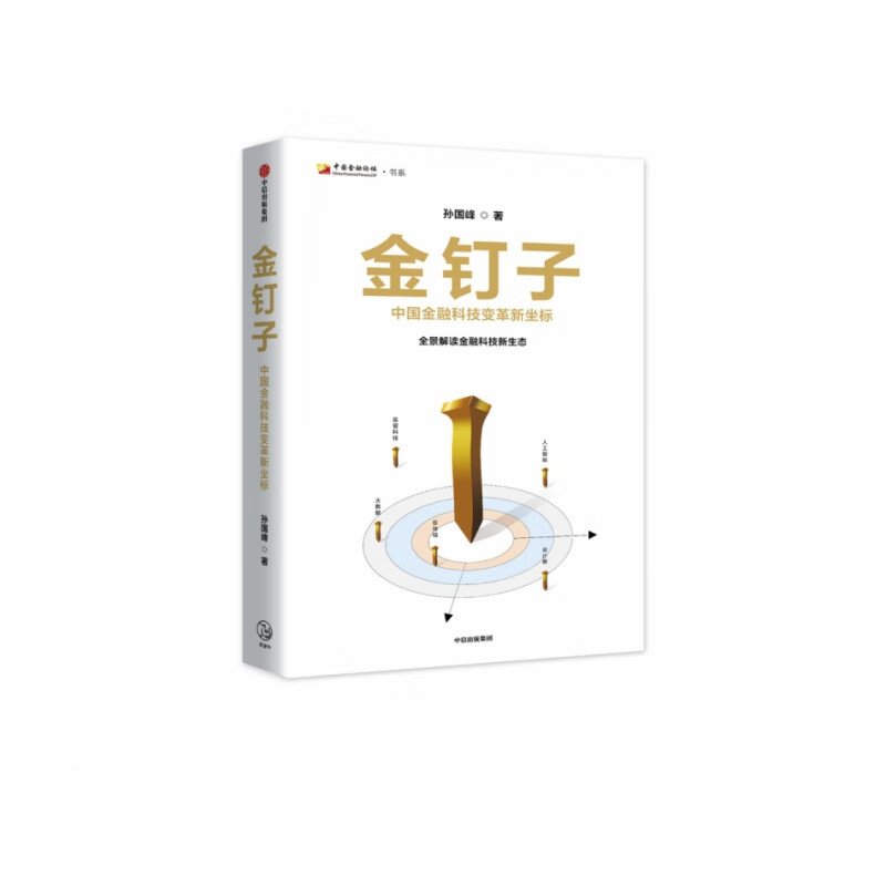 金钉子(中国金融科技变革新坐标)(精)/中国金融论坛书系