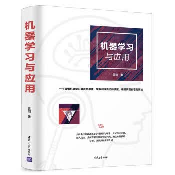 机器学习与应用 雷明【正版书】