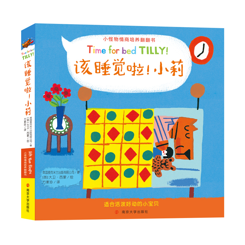 小怪物情商培养翻翻书:该睡觉啦！小莉
