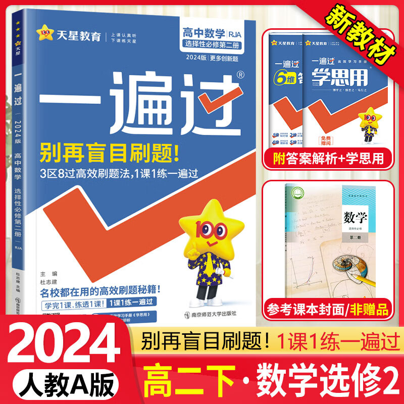 [科目可选]高二下册 一遍过选择性必修第一二三册中册下册 高2选修123 2023新教材选择必修课本同步练习题 【选修2】数学选择性必修第二册 RJA