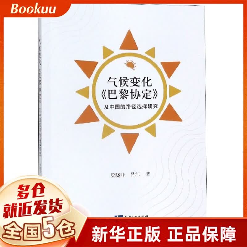 气候变化巴黎协定及中国的路径选择研究