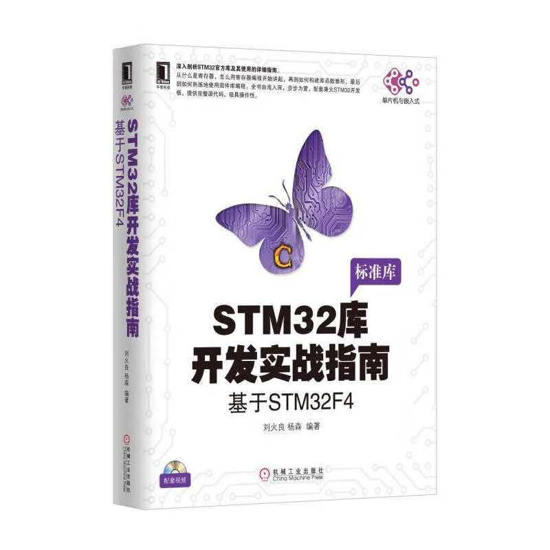 STM32库开发实战指南 基于STM32F4 stm32书籍函数 stm32开发板设计 单片机与嵌入式 开发板 深入剖析STM32标准库正版书籍