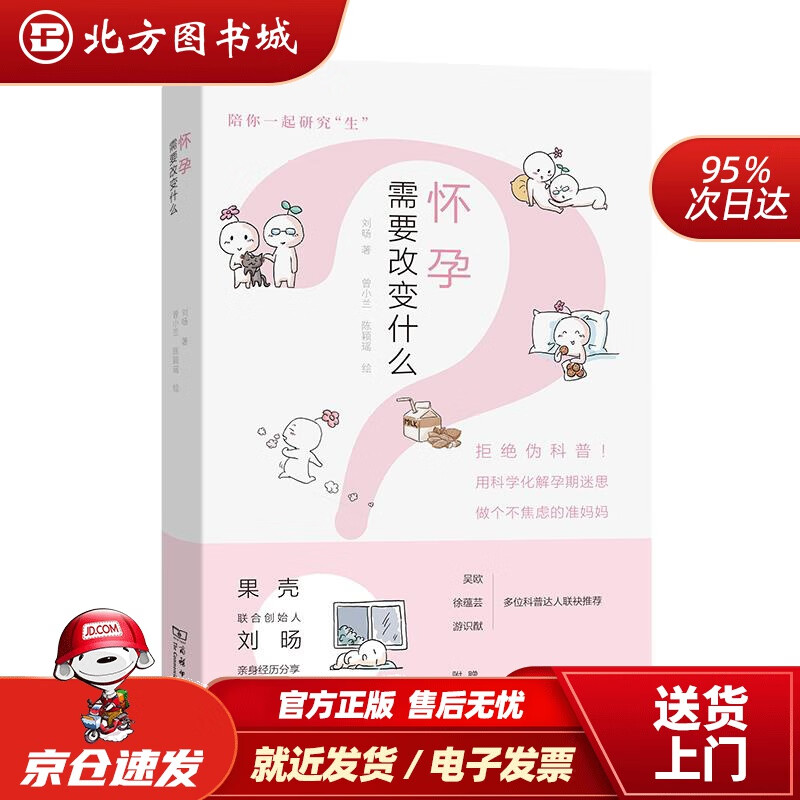 【正版现货】怀孕需要改变什么刘旸著曾小兰陈颖瑶绘 北方图书城