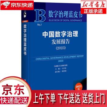 【全新正版送货上门】数字治理蓝皮书：中国数字治理发展报告（2023） 方兴东,钟祥铭 社会科学文献出版社