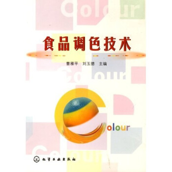 食品调色技术 曹雁平,刘玉德 著【正版书】