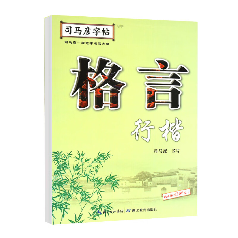 字帖临摹行楷初中高中大学生成人钢笔行楷入门书法练习字帖司马炎字帖