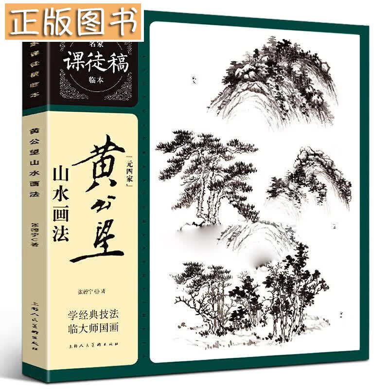 【预售】名家课徒稿系列：黄公望山水画法 学经典技法 临大师国画 山水画临摹书籍 上海人民美术出版社
