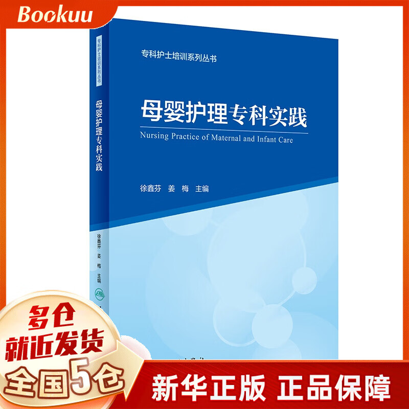 专科护士培训系列丛书--母婴护理专科实践