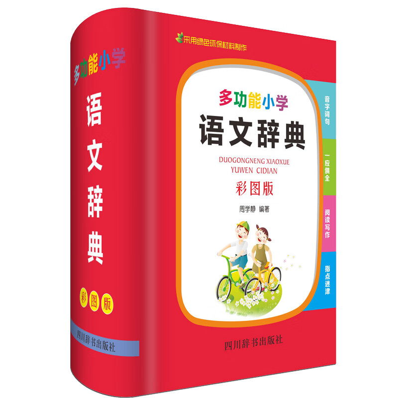多功能小学语文辞典（彩图版）（涵盖了小学阶段所需要掌握的所有知识要点）