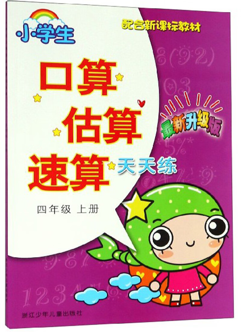小学生口算估算速算天天练（四年级上册 最新升级版 配合新课标教材）