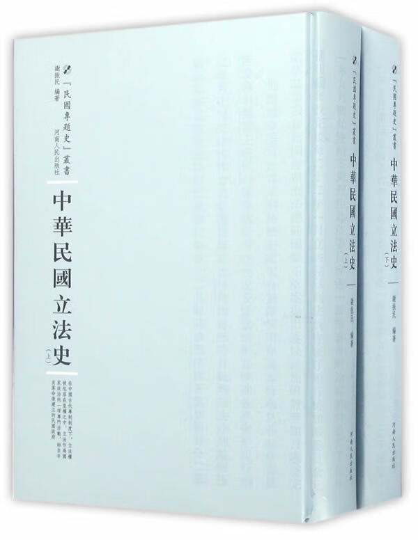 中华民国立法史 法律 谢振民编著 河南人民出版社 9787215100886