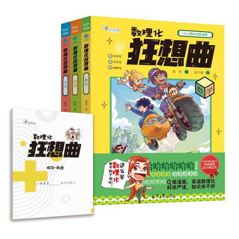 数理化狂想曲：数学+物理+化学