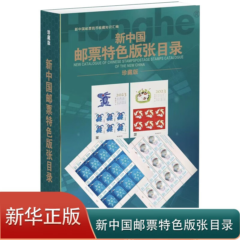 【正版】2023版新中国邮票特色版张目录集邮年册正版收藏价格参考工具书籍邮票收藏与鉴赏新中国邮票图鉴