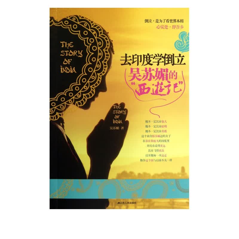 去印度学倒立(吴苏媚的西游记)