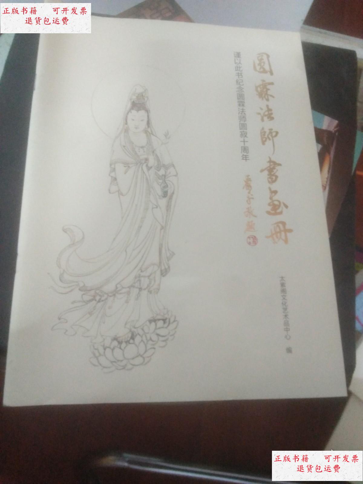 【二手9成新】圆霖法师书画集 /大紫阁文化艺术 大紫阁文化艺术