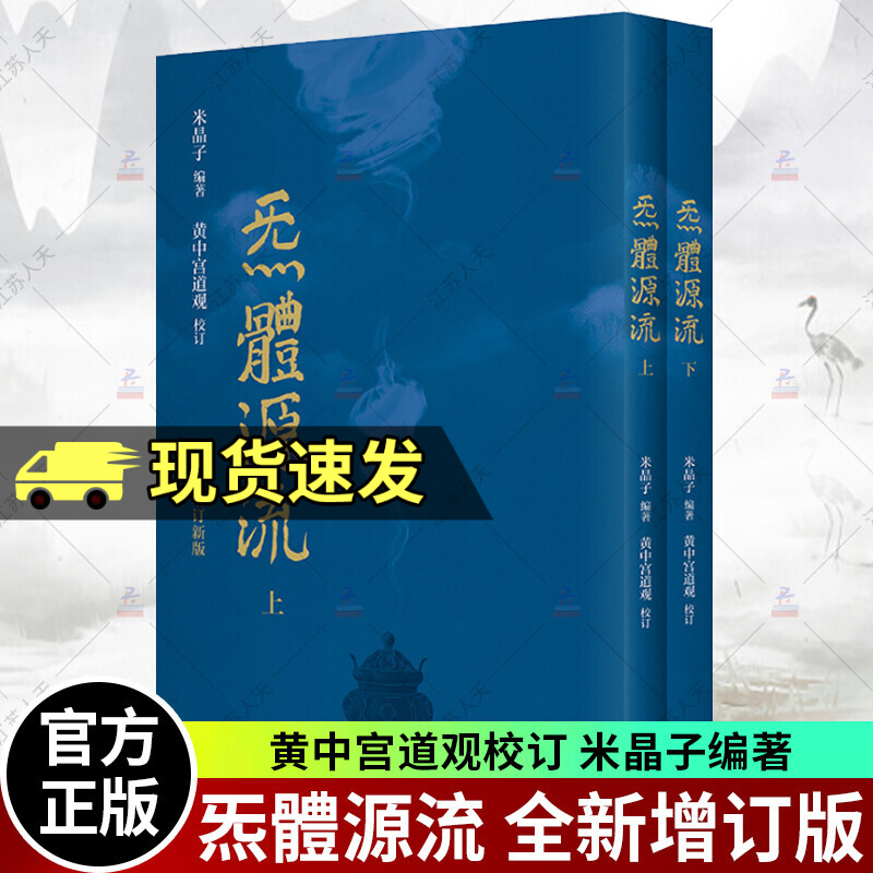 正版包邮 炁體源流（全新增订版，函套全二册）张至顺 华龄出版社 正版书籍  气体源流 增补版米晶子道长编著 以全新的面貌再度面世 太清元道 老子傳 無極品等 现货速发怎么看?